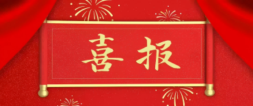 喜报｜致敬实干先锋！我司智造中心总工程师刘高峰荣获花都区“劳动模范”称号